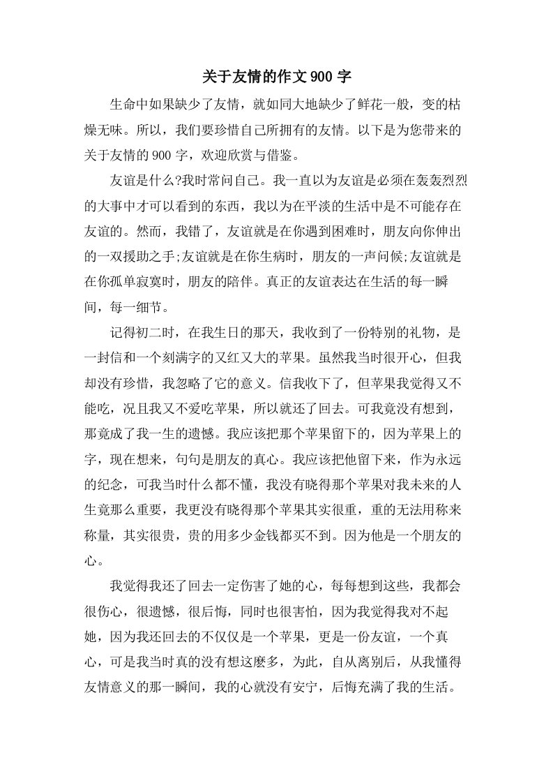 关于友情的作文900字