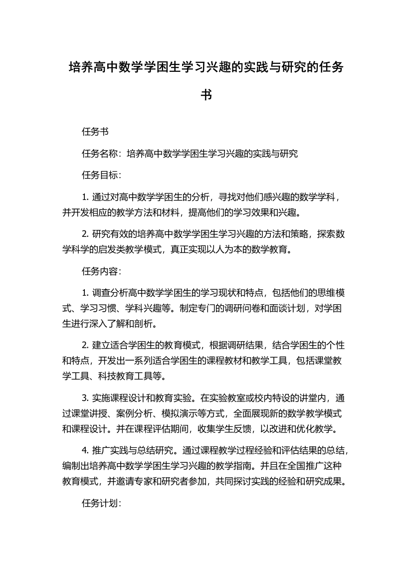 培养高中数学学困生学习兴趣的实践与研究的任务书