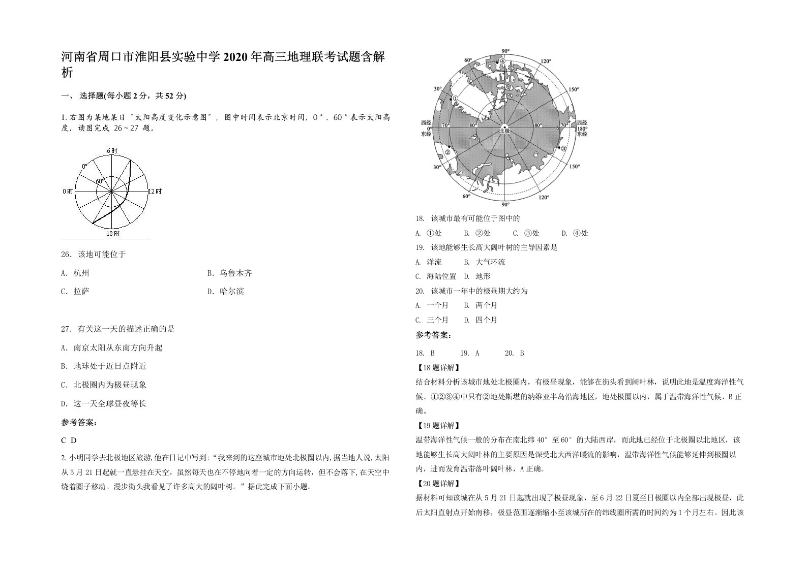 河南省周口市淮阳县实验中学2020年高三地理联考试题含解析