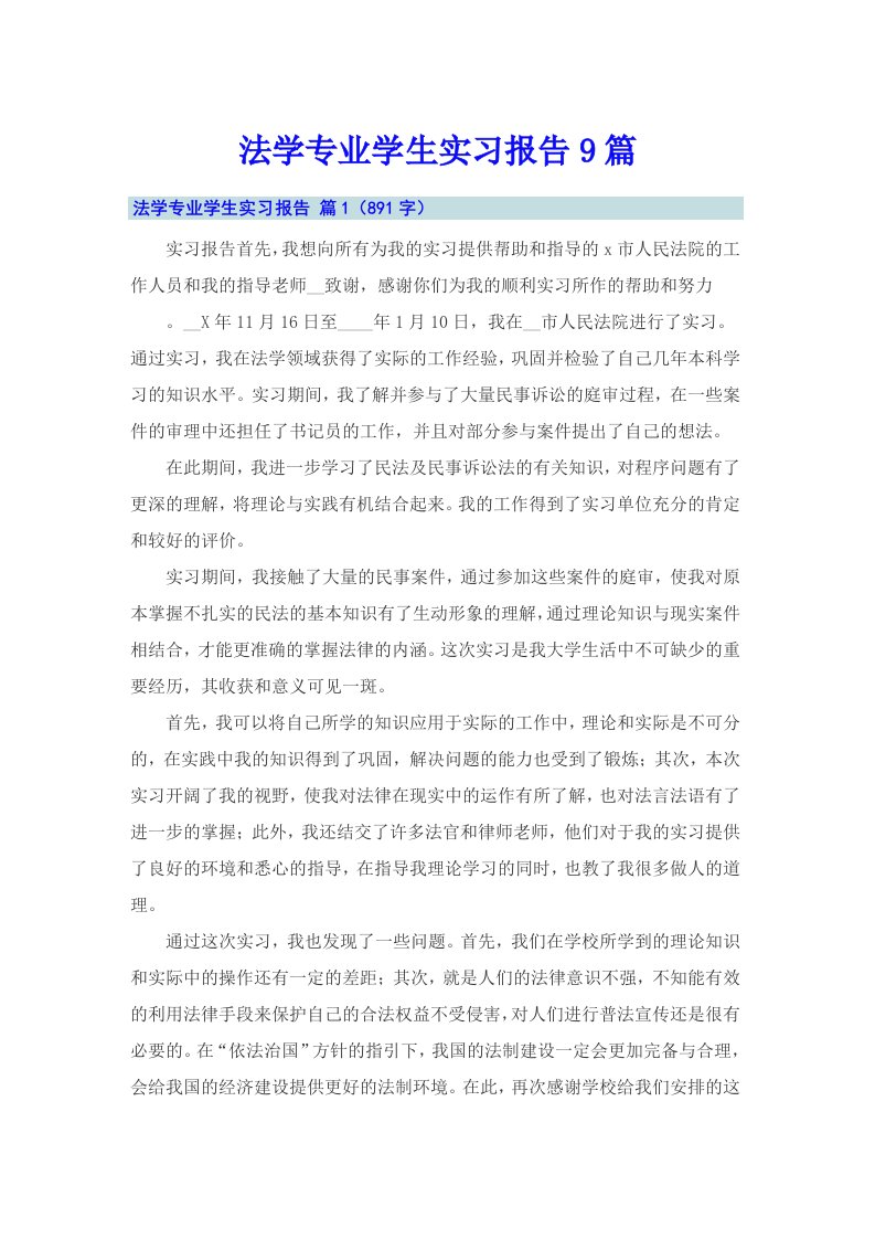 法学专业学生实习报告9篇