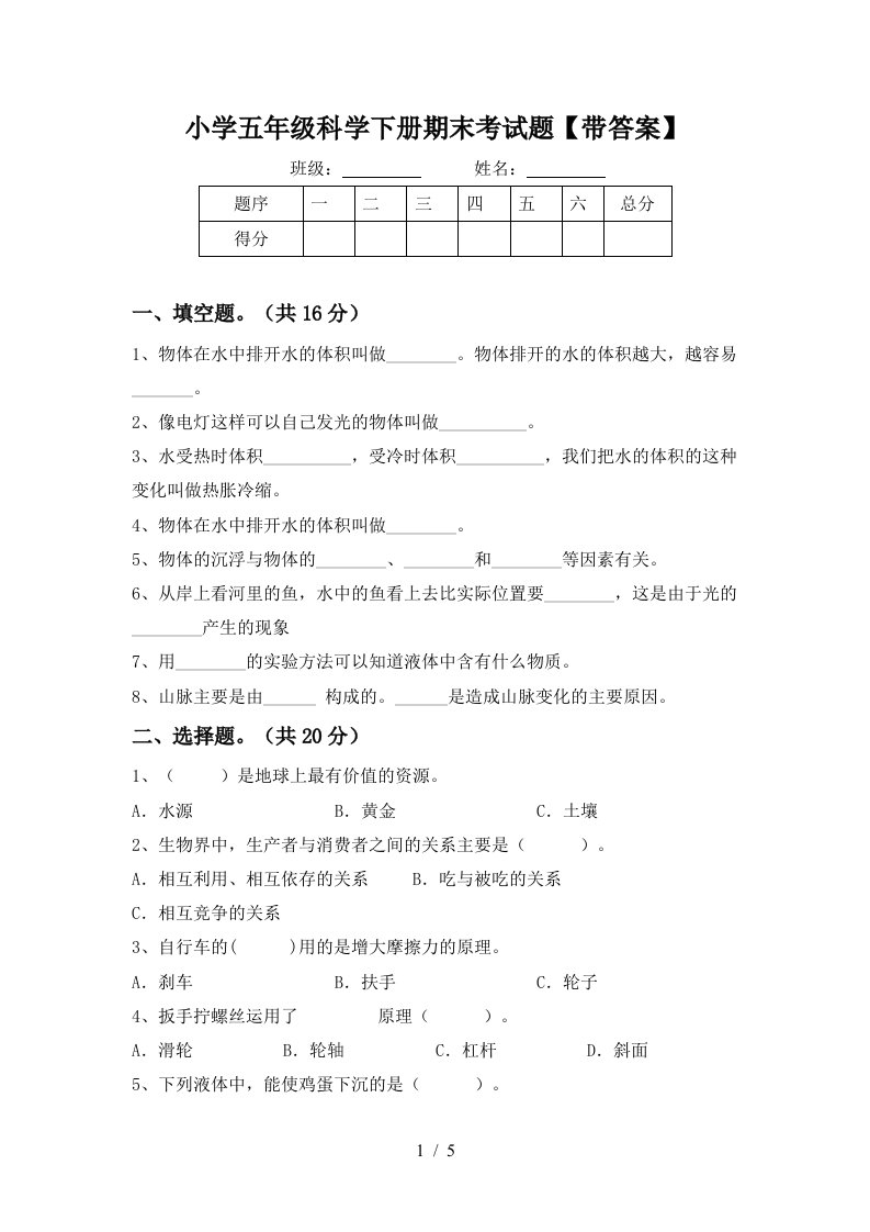 小学五年级科学下册期末考试题带答案