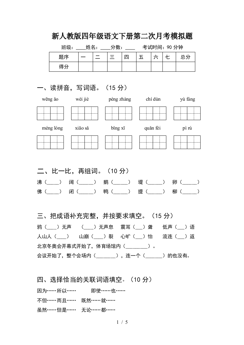 新人教版四年级语文下册第二次月考模拟题