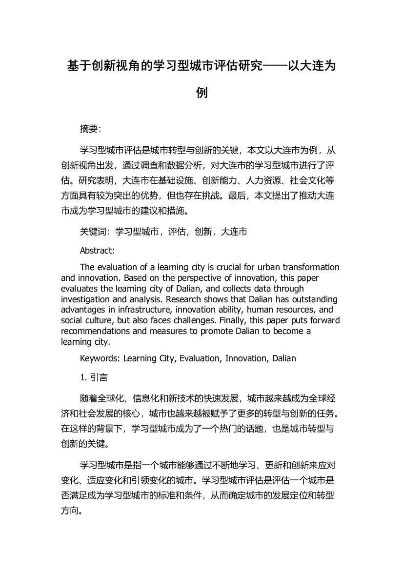 基于创新视角的学习型城市评估研究——以大连为例