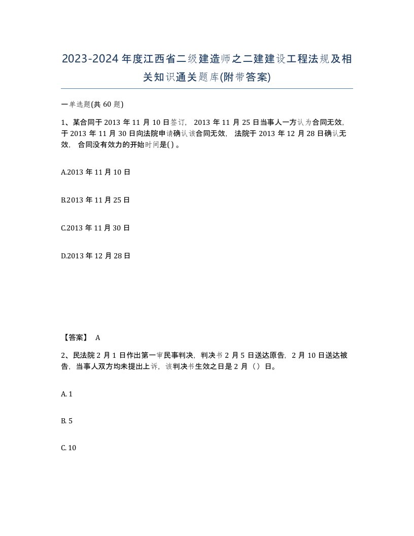 2023-2024年度江西省二级建造师之二建建设工程法规及相关知识通关题库附带答案