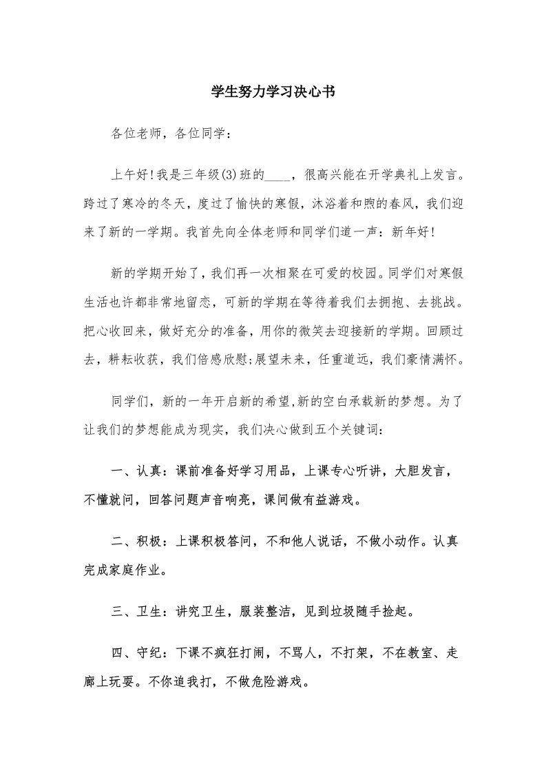 学生努力学习决心书