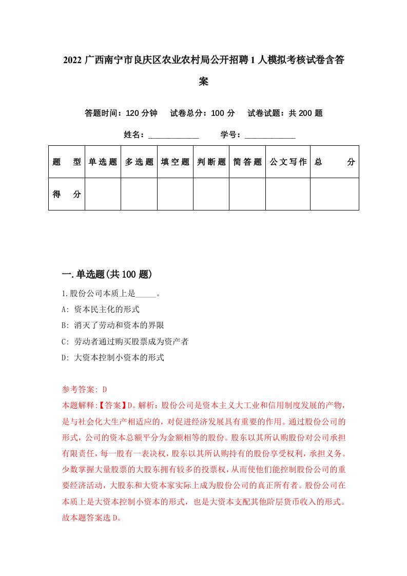 2022广西南宁市良庆区农业农村局公开招聘1人模拟考核试卷含答案0