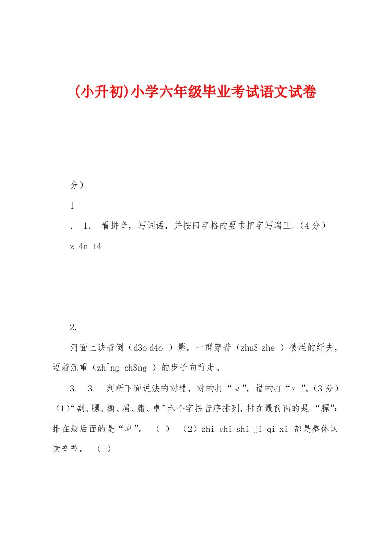 (小升初)小学六年级毕业考试语文试卷