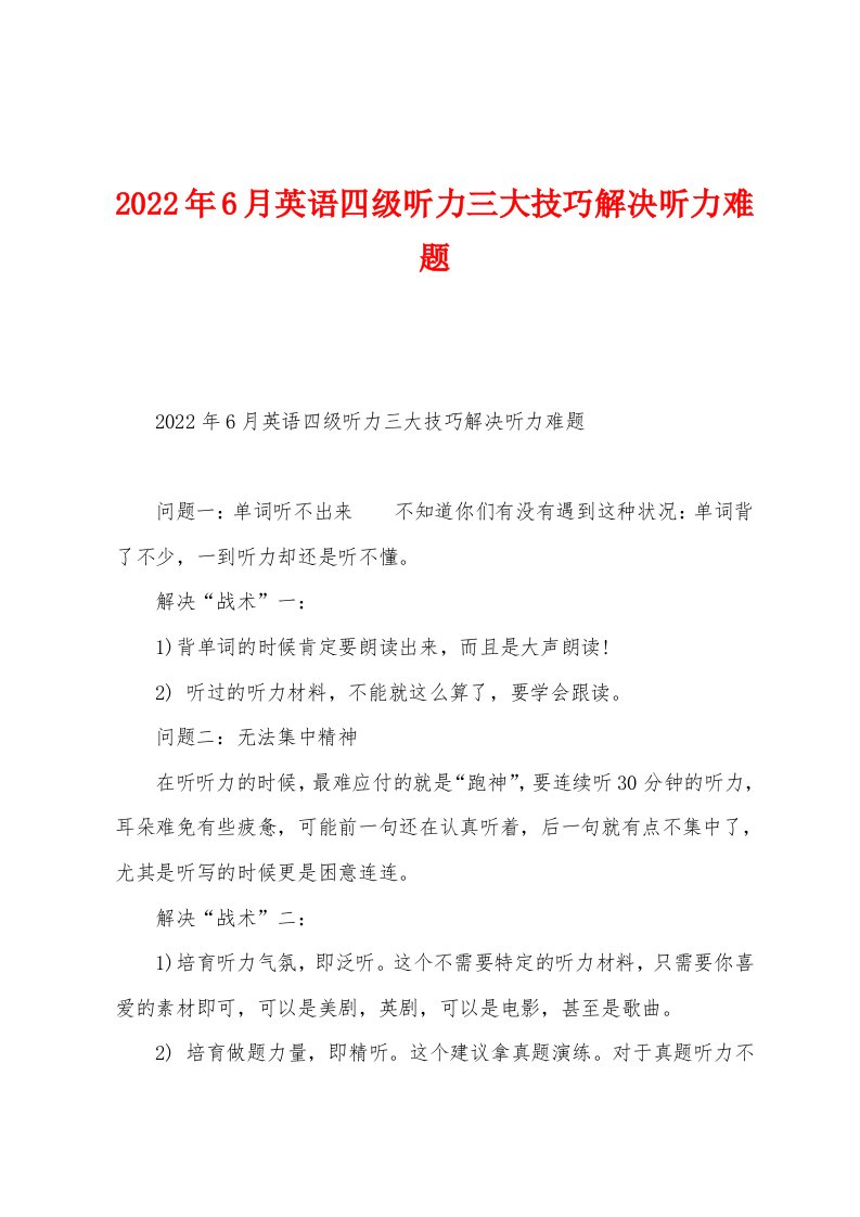 2022年6月英语四级听力三大技巧解决听力难题