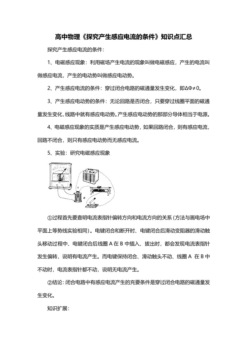 高中物理探究产生感应电流的条件知识点汇总