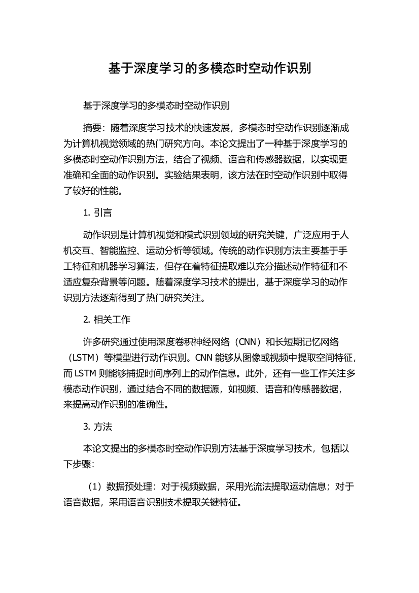 基于深度学习的多模态时空动作识别