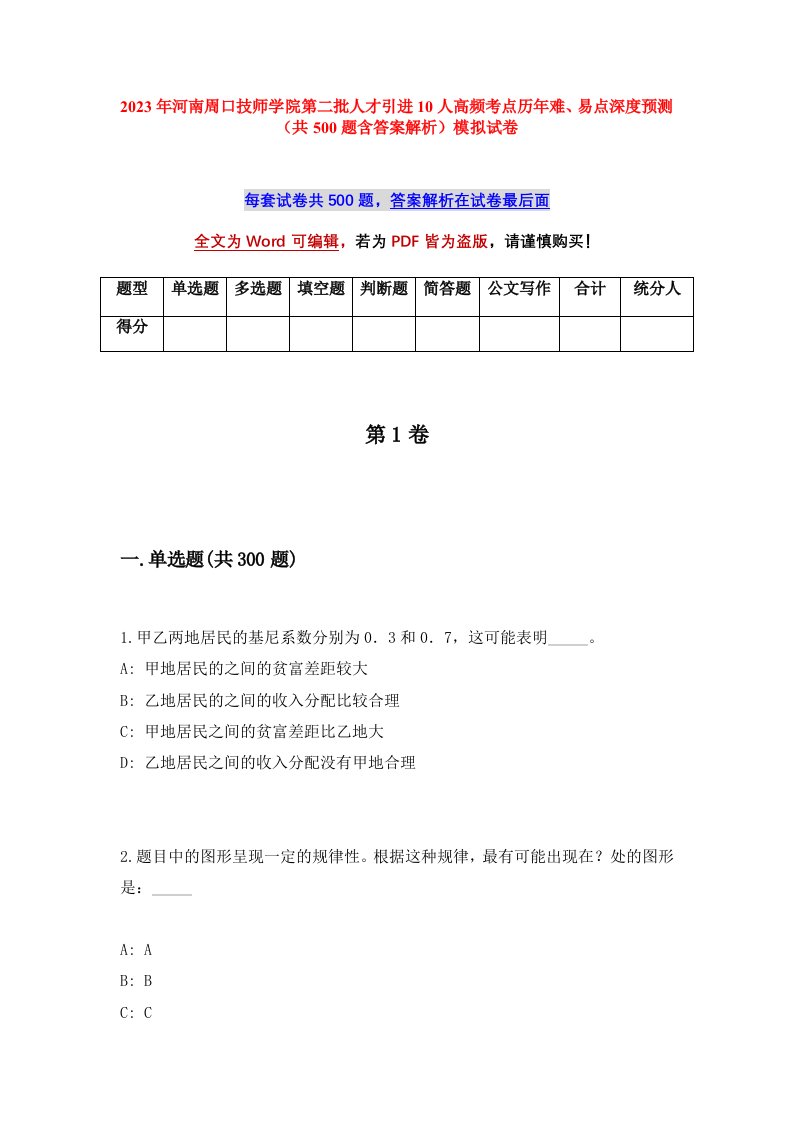 2023年河南周口技师学院第二批人才引进10人高频考点历年难易点深度预测共500题含答案解析模拟试卷