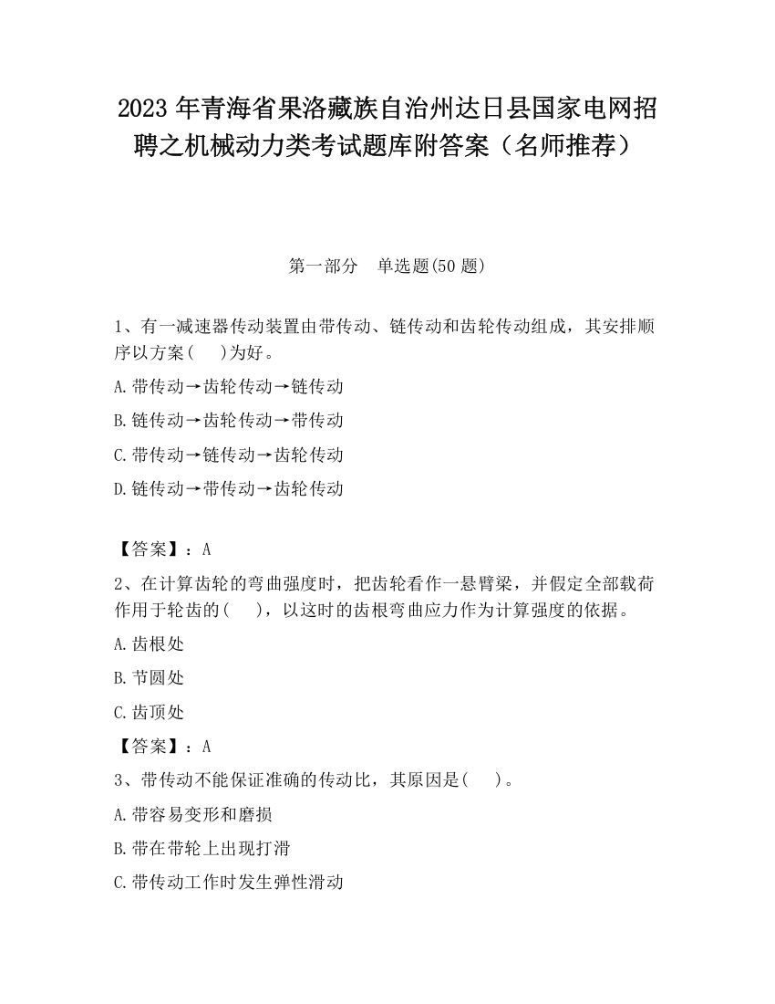 2023年青海省果洛藏族自治州达日县国家电网招聘之机械动力类考试题库附答案（名师推荐）