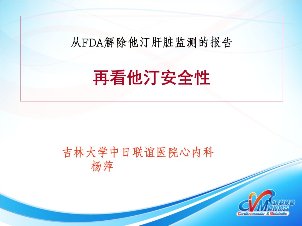 从FDA解除他汀肝脏监测的报告再看他汀安全性