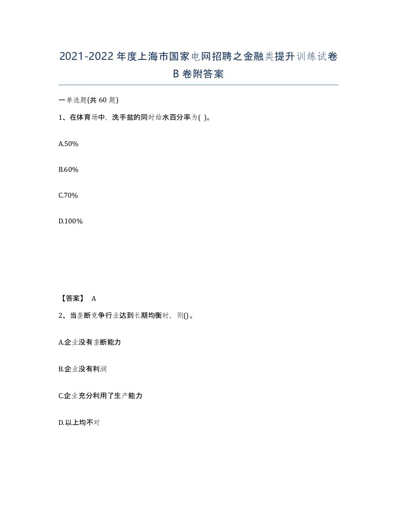 2021-2022年度上海市国家电网招聘之金融类提升训练试卷B卷附答案