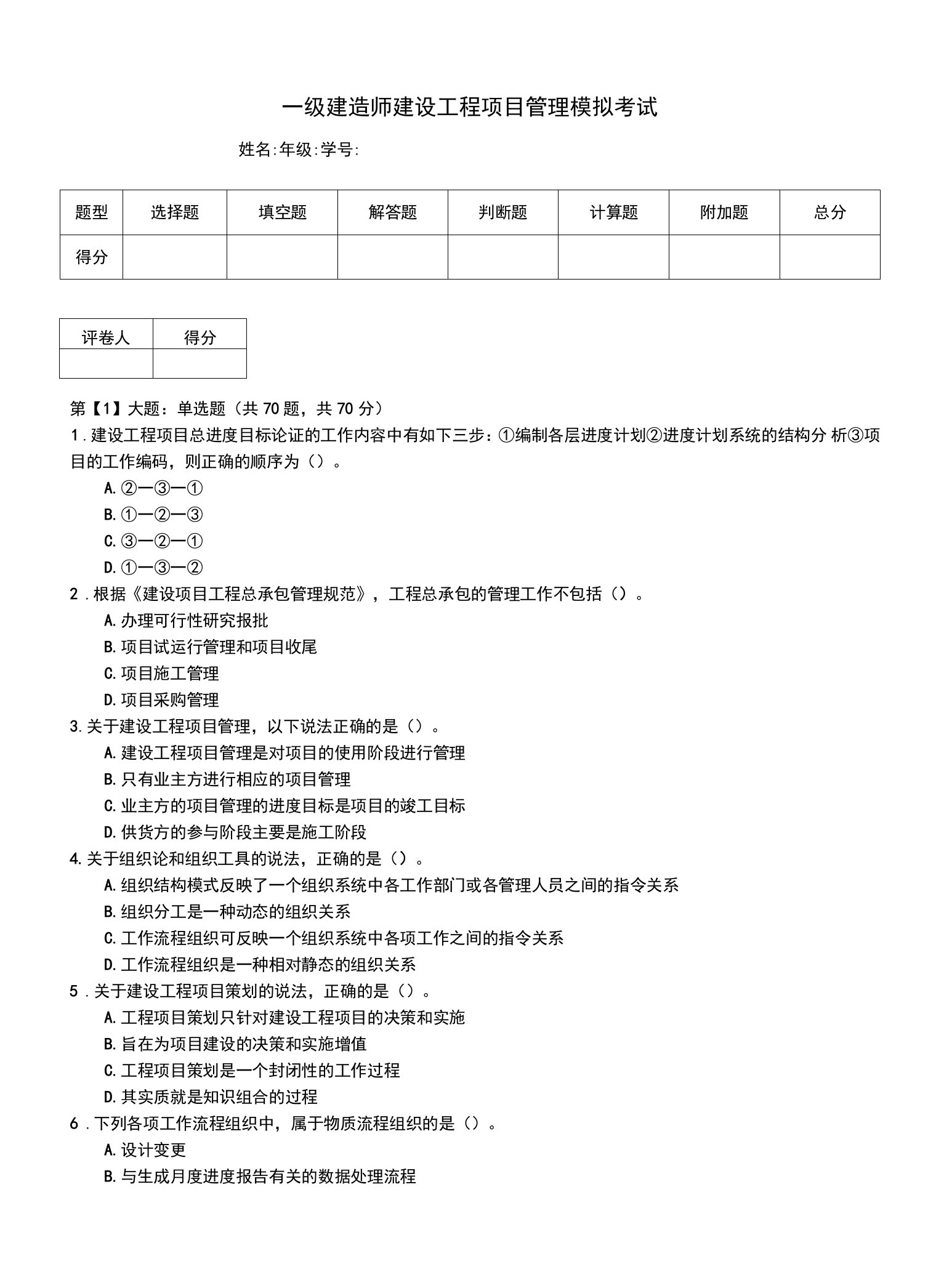 一级建造师建设工程项目管理模拟考试