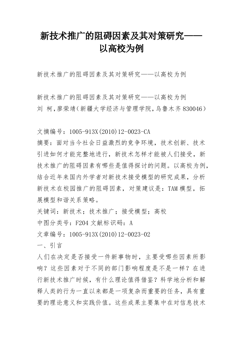 新技术推广的阻碍因素及其对策研究——以高校为例