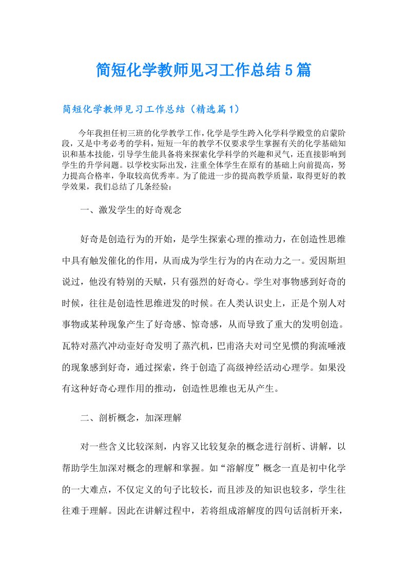 简短化学教师见习工作总结5篇