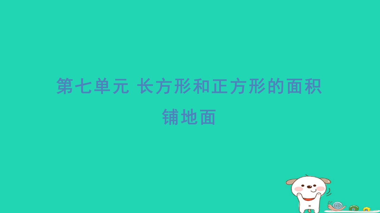 2024三年级数学下册第七单元长方形和正方形的面积铺地面习题课件冀教版