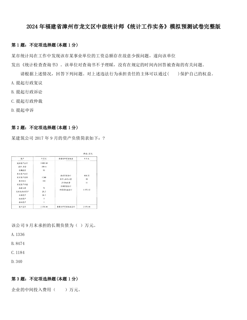 2024年福建省漳州市龙文区中级统计师《统计工作实务》模拟预测试卷完整版