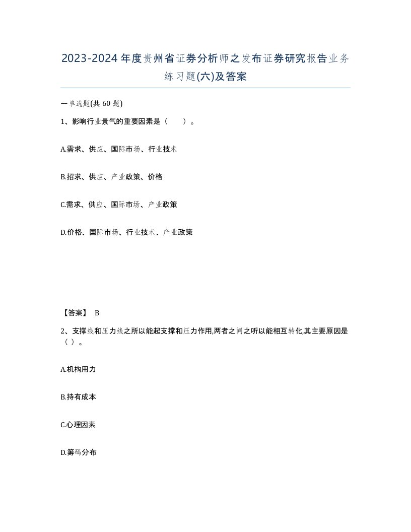 2023-2024年度贵州省证券分析师之发布证券研究报告业务练习题六及答案