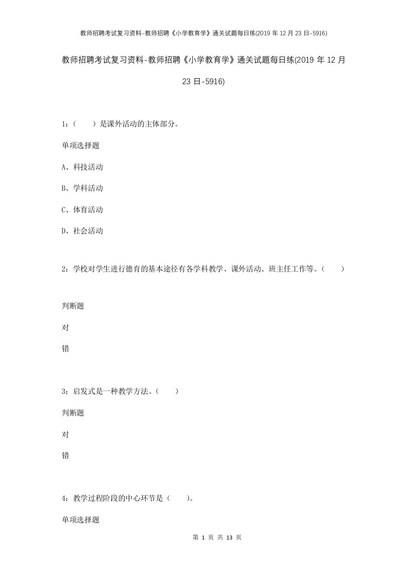 教师招聘考试复习资料-教师招聘小学教育学通关试题每日练2019年12月23日-5916