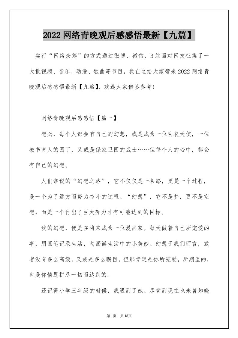 2022网络青晚观后感感悟最新九篇