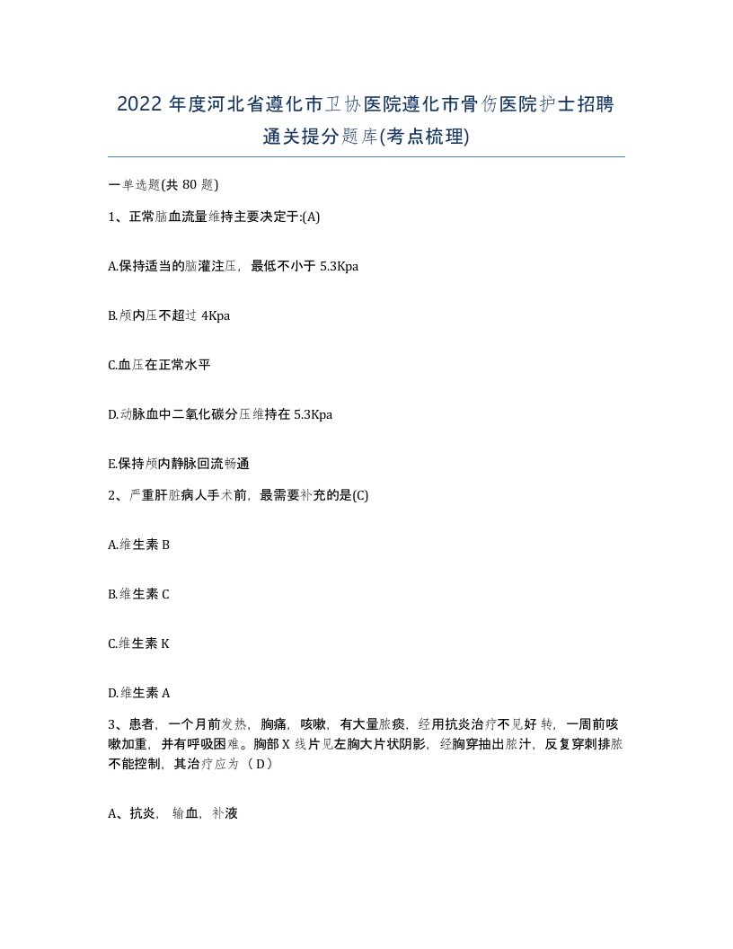 2022年度河北省遵化市卫协医院遵化市骨伤医院护士招聘通关提分题库考点梳理