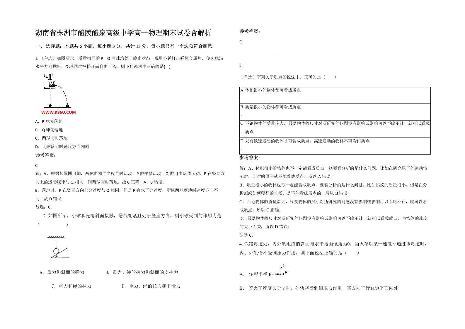 湖南省株洲市醴陵醴泉高级中学高一物理期末试卷含解析