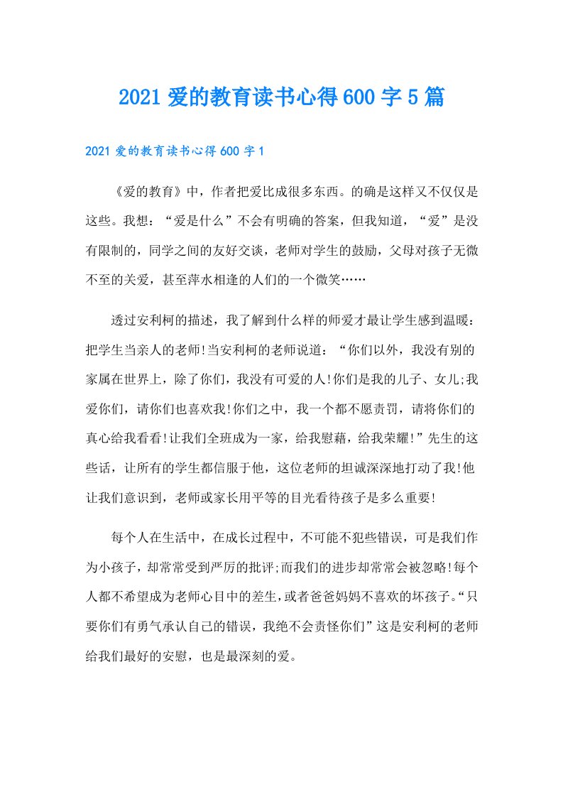 爱的教育读书心得600字5篇