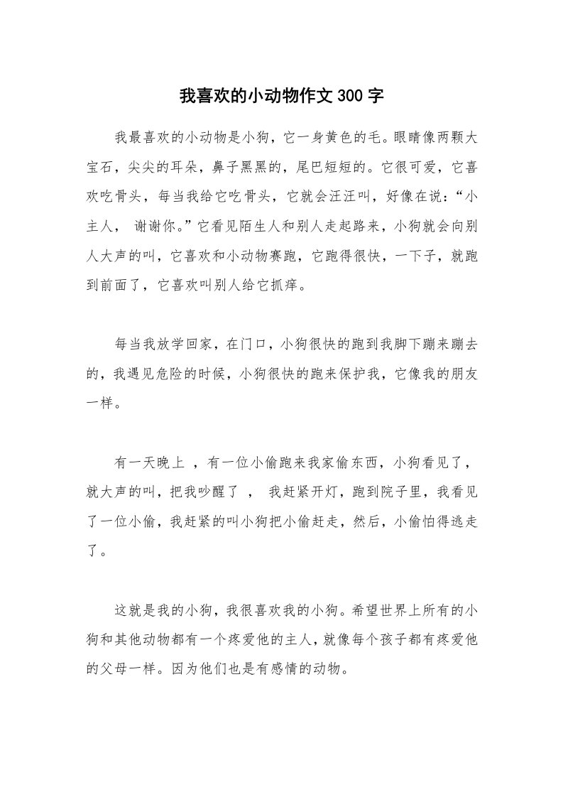 我喜欢的小动物作文300字_1