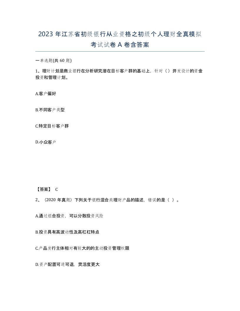 2023年江苏省初级银行从业资格之初级个人理财全真模拟考试试卷A卷含答案