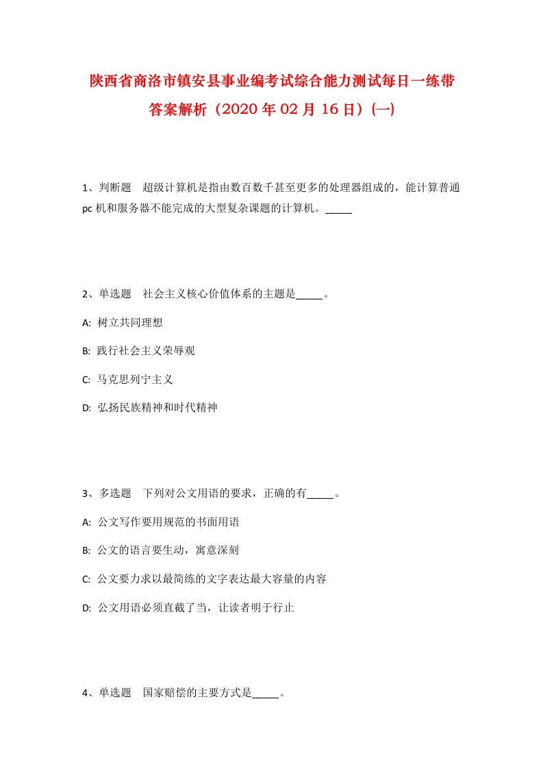 陕西省商洛市镇安县事业编考试综合能力测试每日一练带答案解析2020年02月16日一