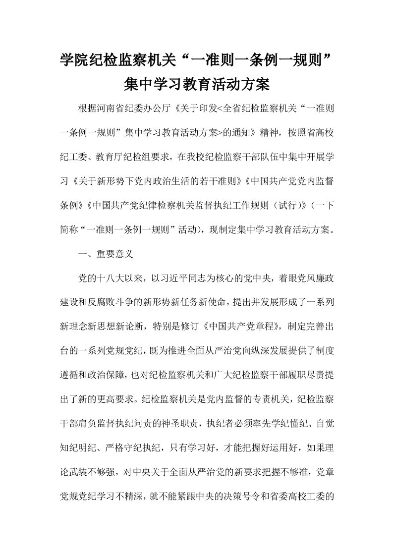 学院纪检监察机关“一准则一条例一规则”集中学习教育活动方案