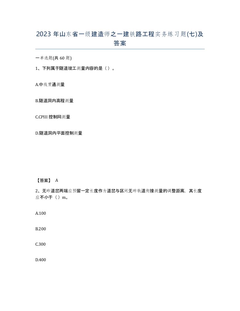 2023年山东省一级建造师之一建铁路工程实务练习题七及答案