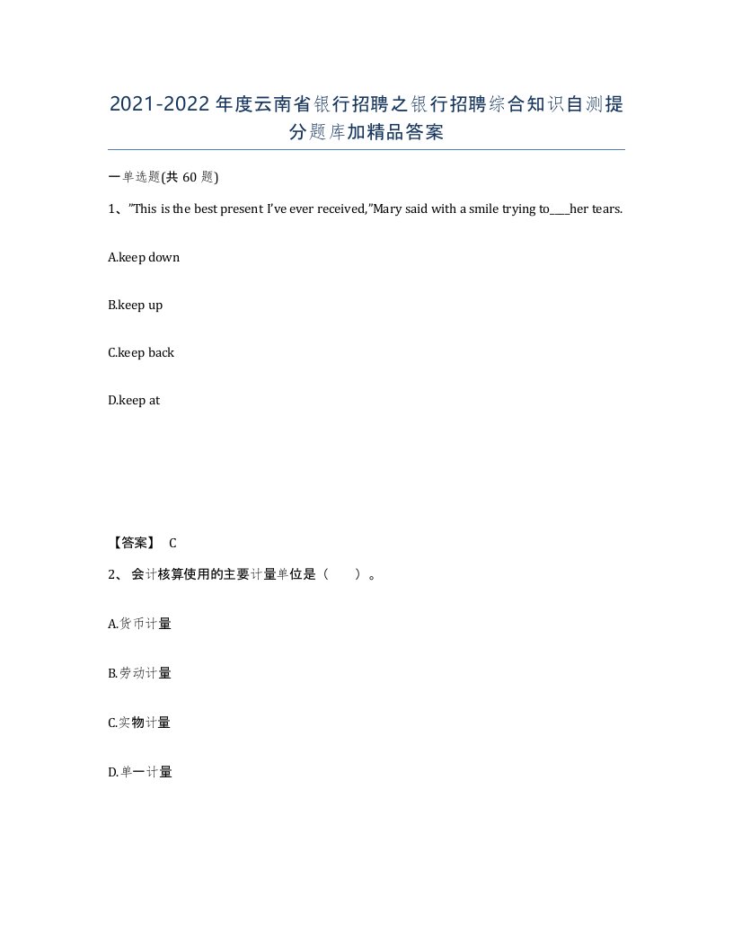 2021-2022年度云南省银行招聘之银行招聘综合知识自测提分题库加答案