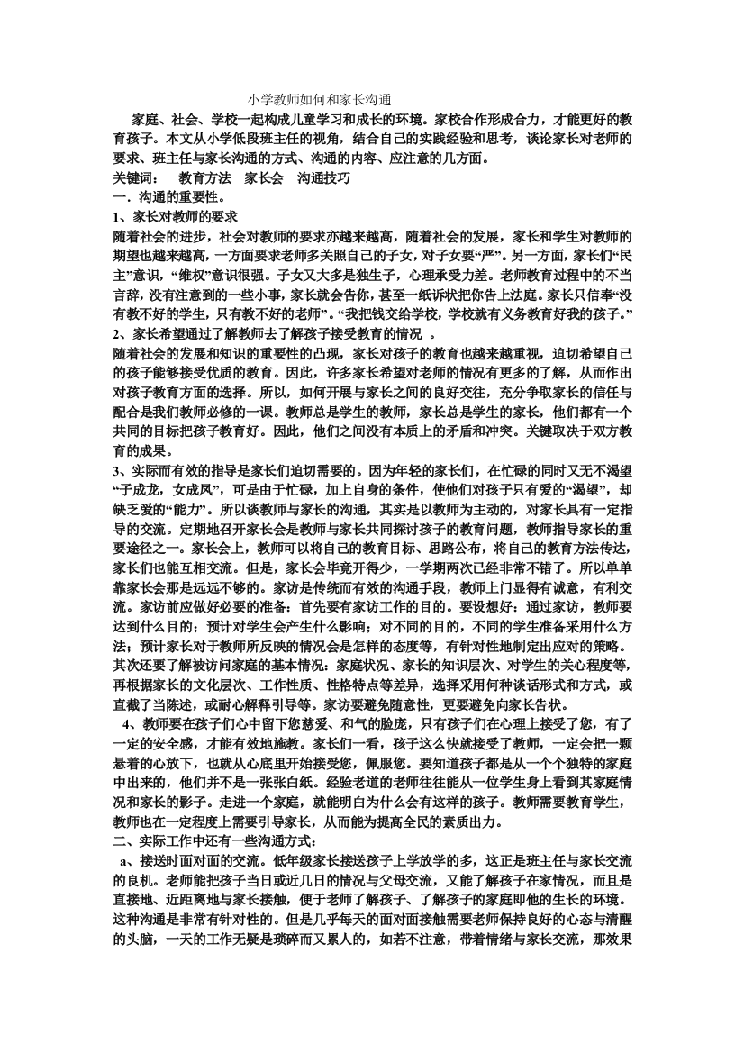 小学教师如何和家长沟通