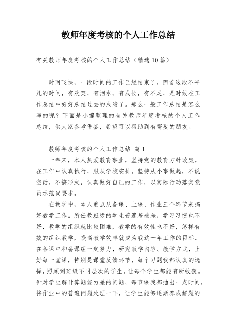 教师年度考核的个人工作总结_3