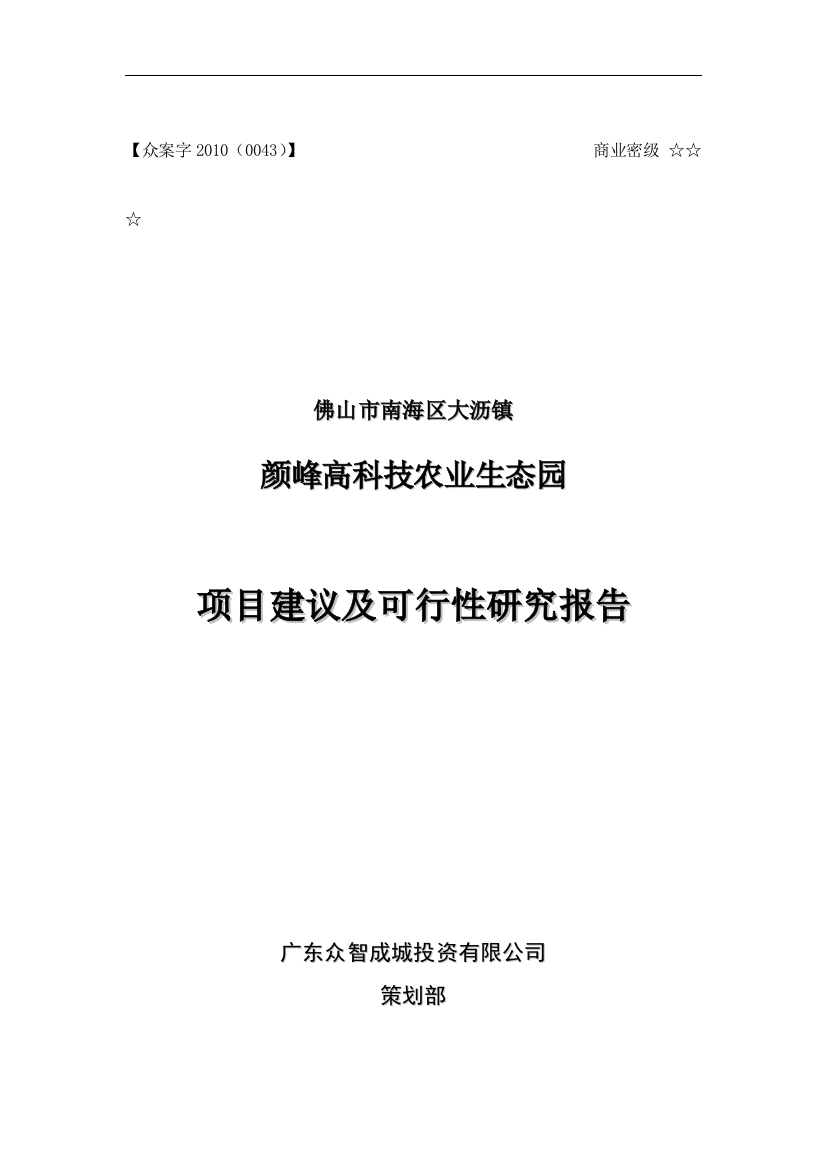 佛山颜峰高科技农业生态园项目建议及谋划建议书