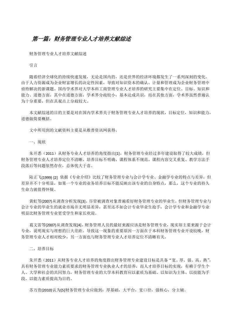 财务管理专业人才培养文献综述（全文5篇）[修改版]