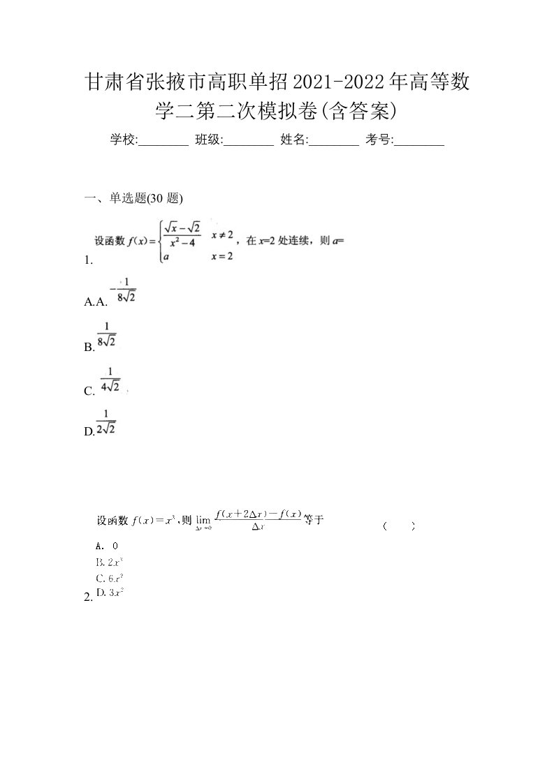 甘肃省张掖市高职单招2021-2022年高等数学二第二次模拟卷含答案