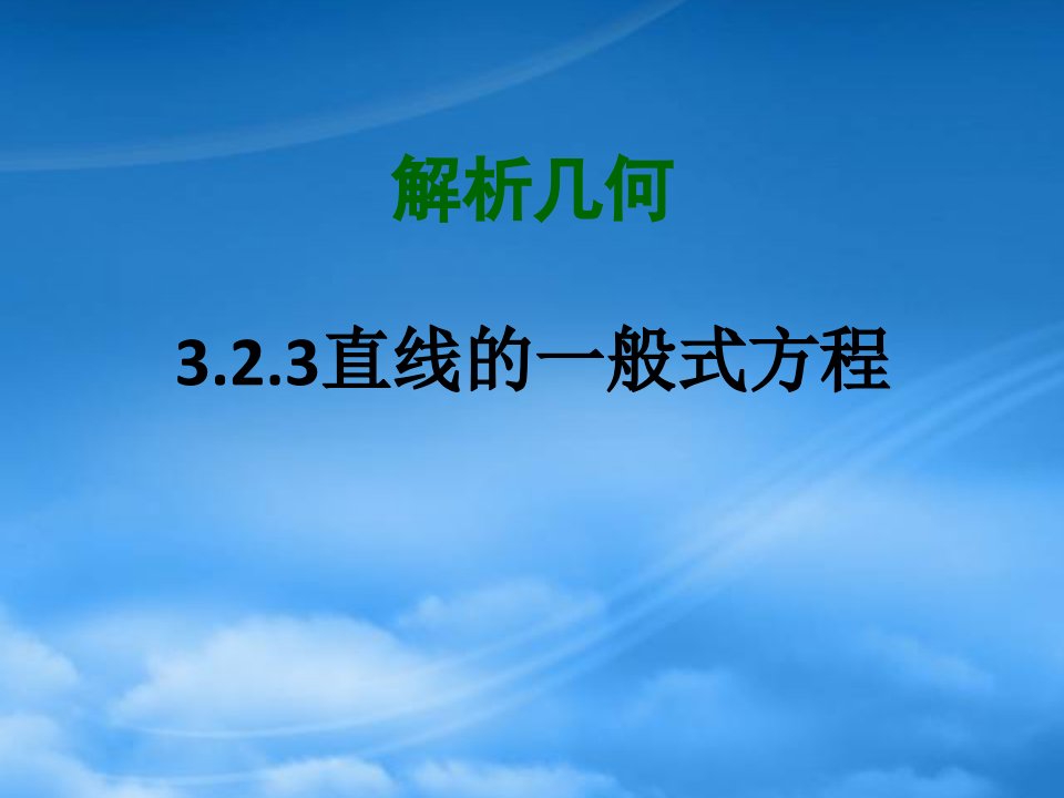 【河南省优质】高中数学：3.2.3《一般式方程》课件（新人教A必修2）