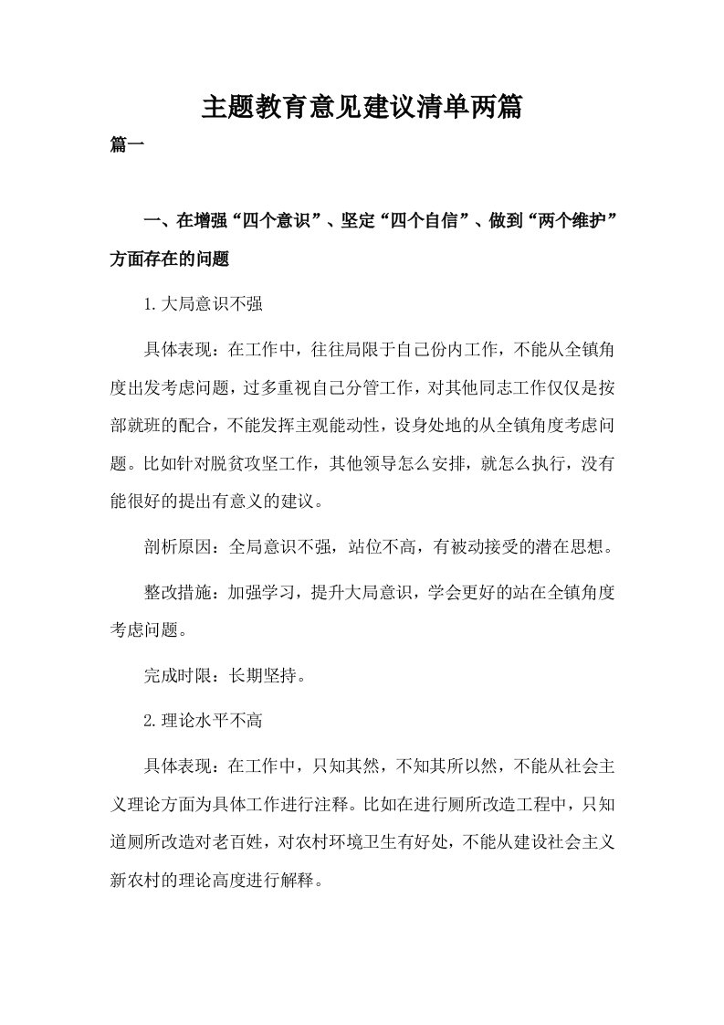 主题教育意见建议清单两篇