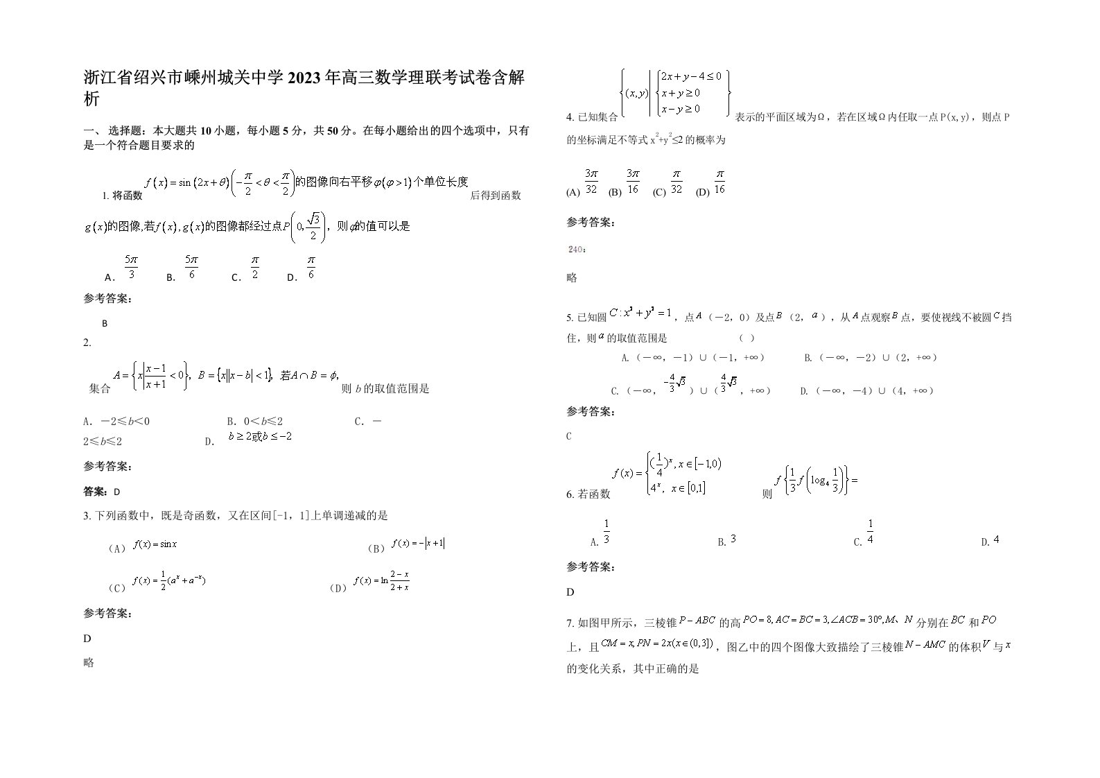 浙江省绍兴市嵊州城关中学2023年高三数学理联考试卷含解析