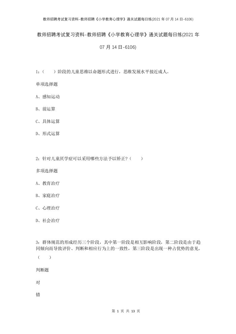 教师招聘考试复习资料-教师招聘小学教育心理学通关试题每日练2021年07月14日-6106