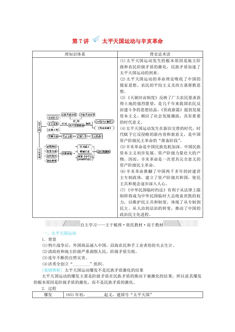 2022届高考历史一轮复习专题二近代中国维护国家主权的斗争与民主革命2.7太平天国运动与辛亥革命学案含解析人民版202106091188