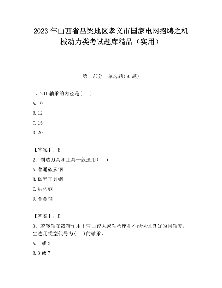 2023年山西省吕梁地区孝义市国家电网招聘之机械动力类考试题库精品（实用）