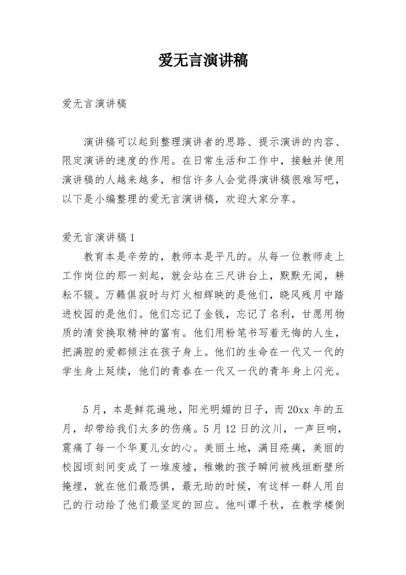 爱无言演讲稿