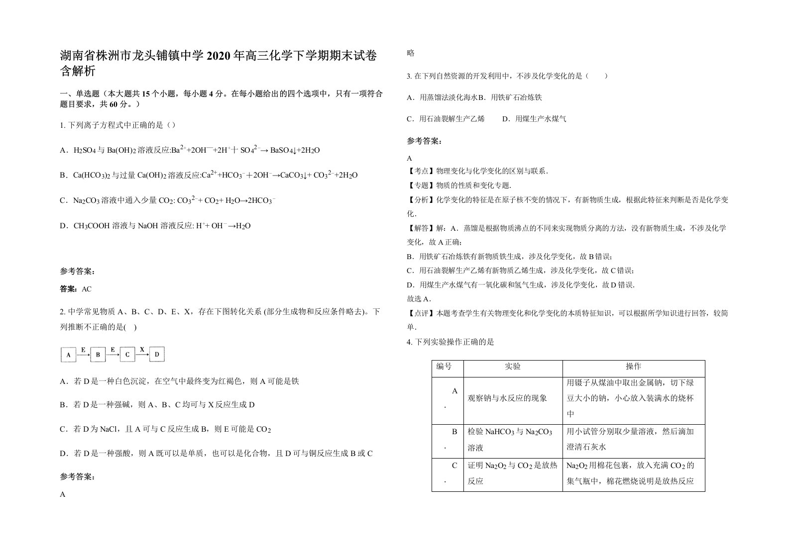 湖南省株洲市龙头铺镇中学2020年高三化学下学期期末试卷含解析