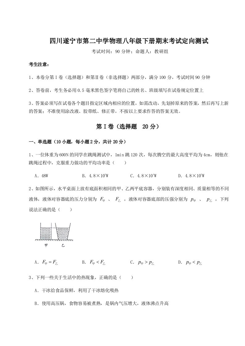 小卷练透四川遂宁市第二中学物理八年级下册期末考试定向测试试卷