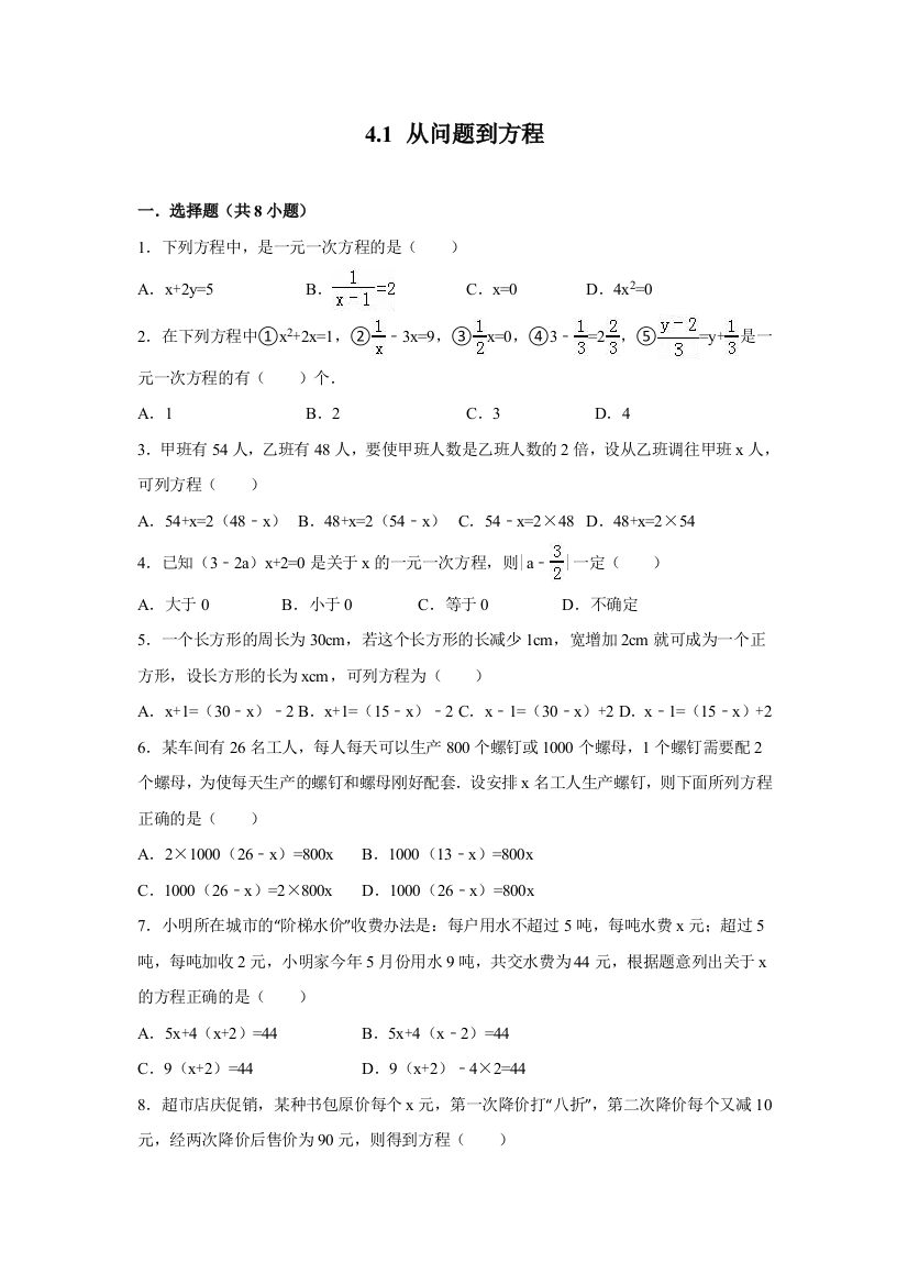 【小学中学教育精选】苏科版七年级上数学4.1从问题到方程同步练习含答案